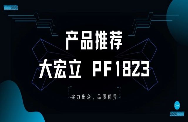 產(chǎn)品推薦——大宏立PF1823重型反擊破，您值得擁有！