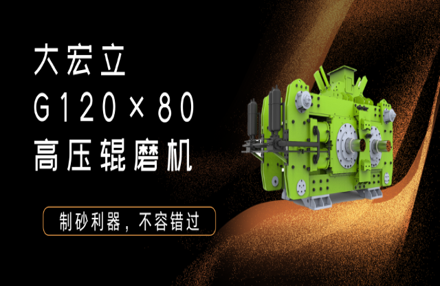 產(chǎn)品推薦！制砂利器——G120x80高壓輥磨機(jī)！