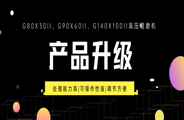 重大產(chǎn)品升級(jí)！G系列高壓輥磨機(jī)重磅來(lái)襲
