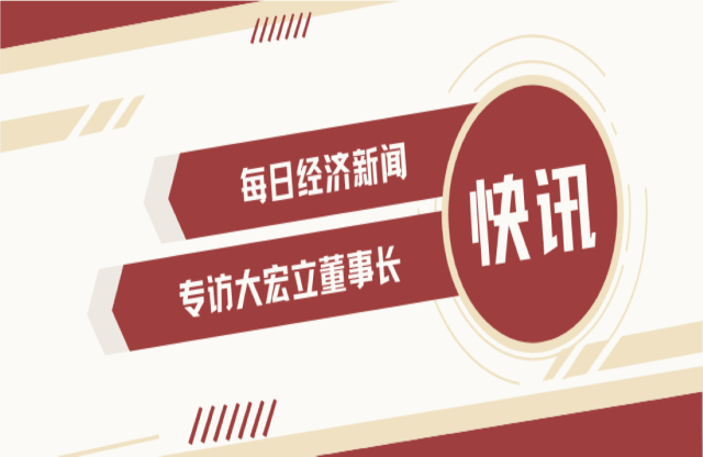 “不是機(jī)會(huì)主義者 堅(jiān)持長(zhǎng)期主義” 大宏立董事長(zhǎng)甘德宏談對(duì)砂石礦山破碎領(lǐng)域的專(zhuān)注！