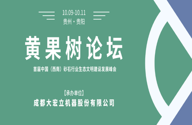 【聚焦】大宏立承辦“黃果樹(shù)論壇·首屆中國(guó)（西南）砂石行業(yè)生態(tài)文明建設(shè)發(fā)展峰會(huì)”！