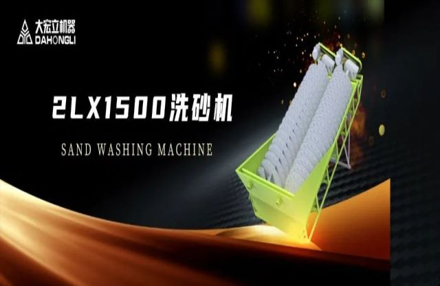 新品駕到|大宏立2LX1500螺旋洗砂機(jī)全新推出！