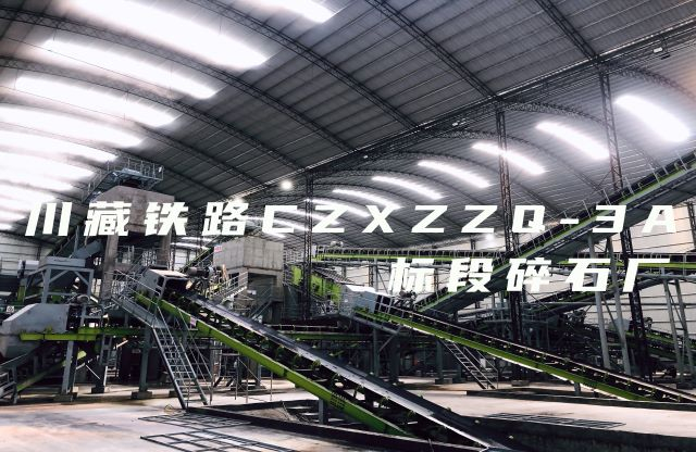 【帶你看現(xiàn)場】大宏立川藏鐵路CZXZZQ-3A標(biāo)段碎石廠項目，助力川藏鐵路建設(shè)