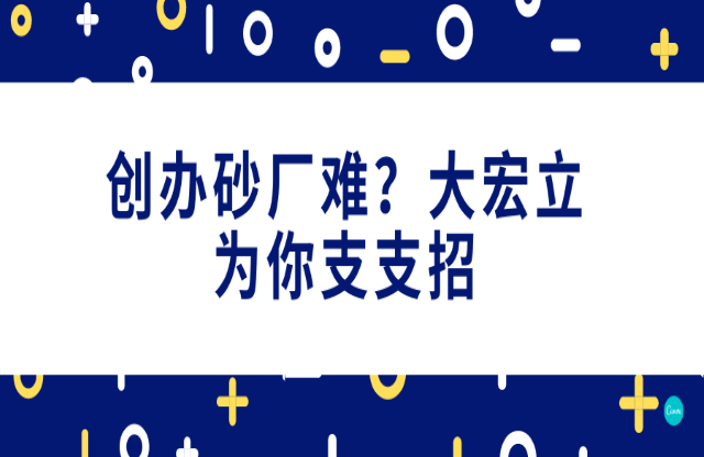 創(chuàng)辦砂石廠難，大宏立為你支支招！