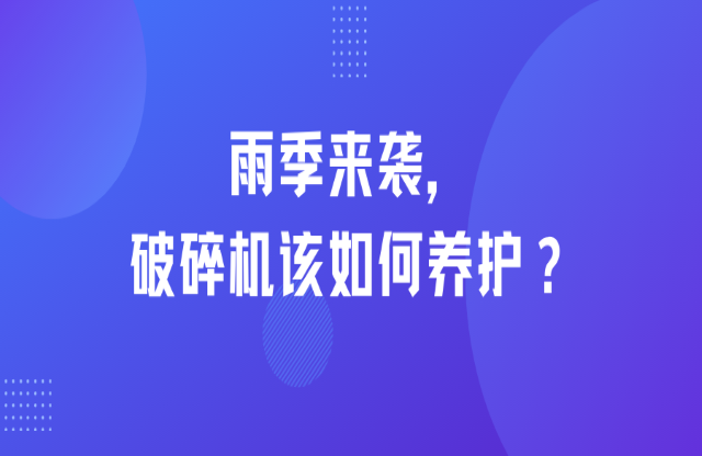 雨季來襲，破碎機(jī)該如何養(yǎng)護(hù)？