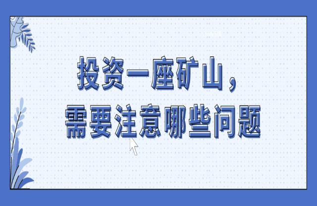 投資一座礦山，要注意哪些問題？