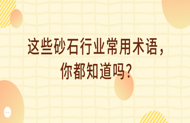 這些砂石行業(yè)術(shù)語，你都知道嗎？