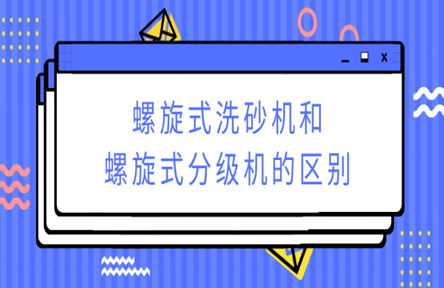 ?螺旋式洗砂機(jī)和螺旋式分級機(jī)有何不同？