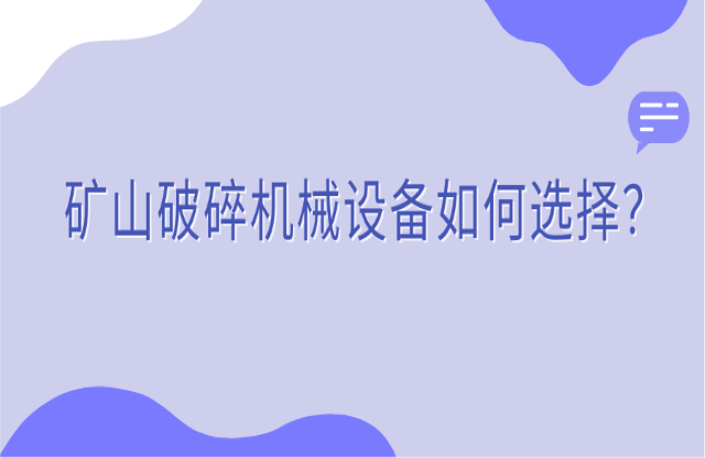 礦山破碎機(jī)械設(shè)備如何選擇？看完你就知道了！