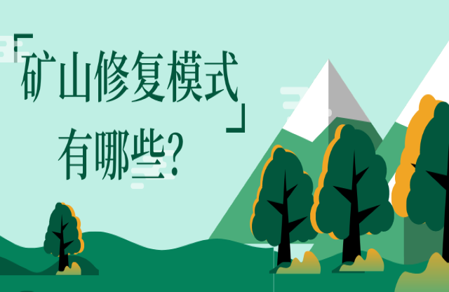 礦山修復(fù)模式有哪些？