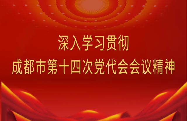 牢記囑托，踔厲奮發(fā)｜大宏立深入學(xué)習(xí)貫徹成都市第十四次黨代會會議精神