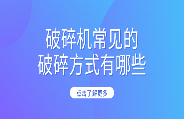 破碎機(jī)常見的破碎方式有哪些？