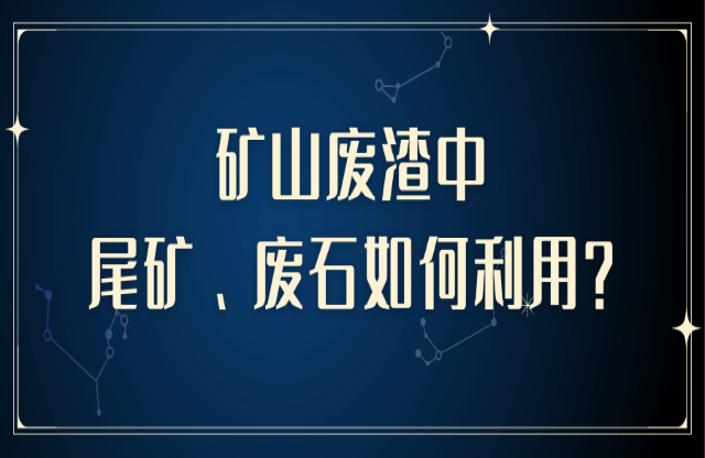 礦山廢渣中尾礦、廢石如何利用？大宏立助您變廢為寶
