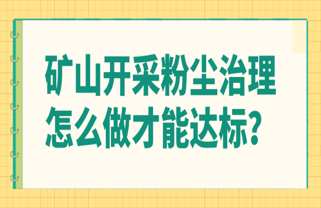 礦山開采粉塵治理怎么做才能達(dá)標(biāo)？