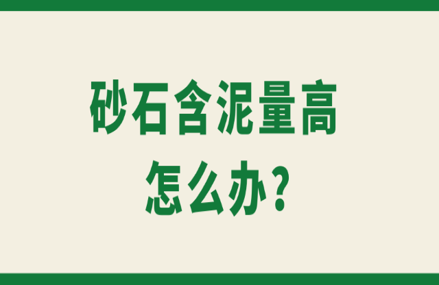 砂石含泥量高怎么辦？