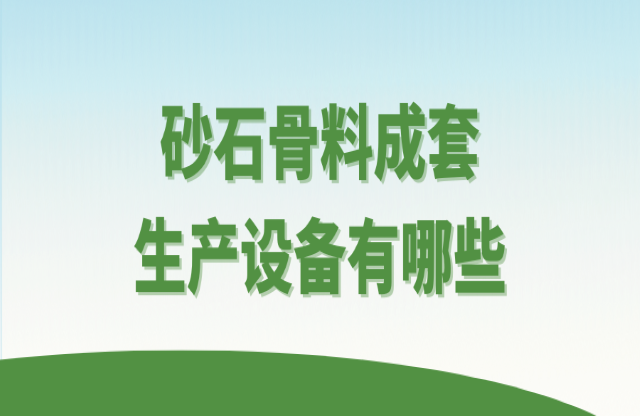 砂石骨料成套生產(chǎn)設(shè)備有哪些？