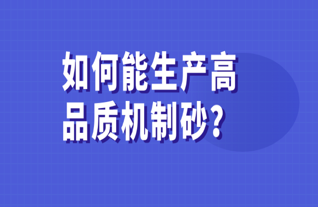 如何能生產(chǎn)高品質(zhì)的機(jī)制砂？