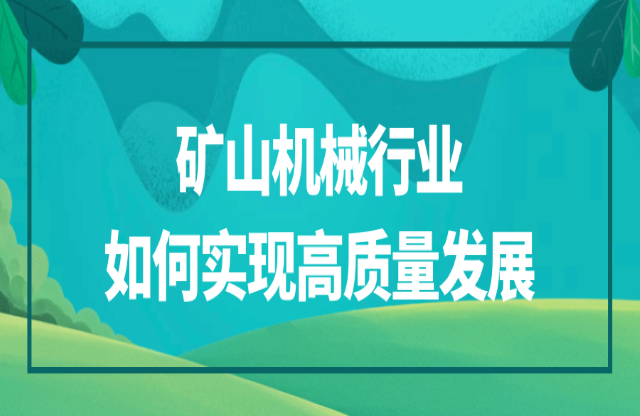 礦山機(jī)械行業(yè)該如何實(shí)現(xiàn)高質(zhì)量發(fā)展？