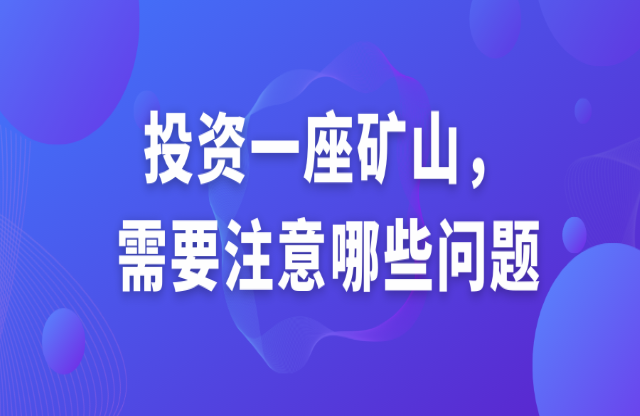 投資一座礦山，需要注意哪些問題？