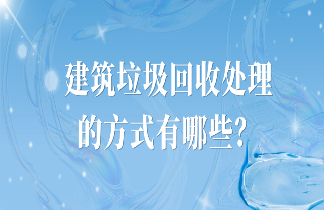 建筑垃圾處理的方式有哪些？