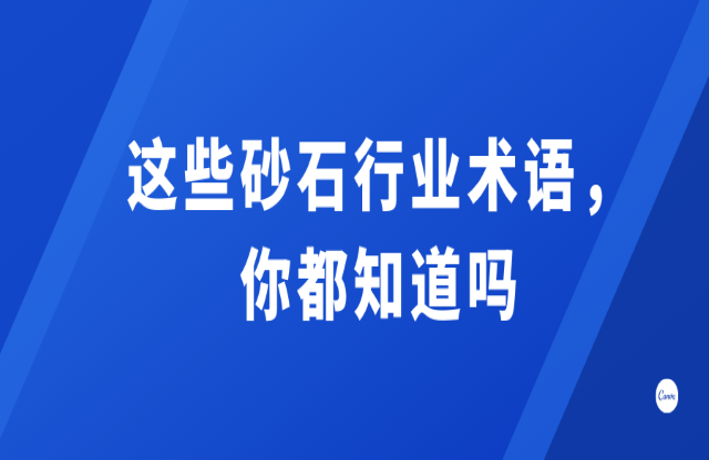 這些砂石行業(yè)術語，你都知道嗎