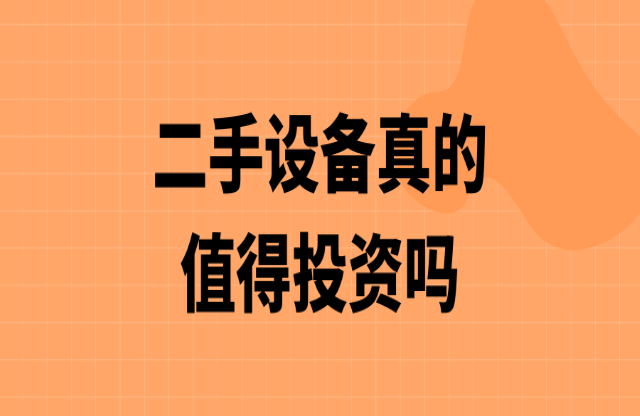 二手破碎機值得投資嗎？