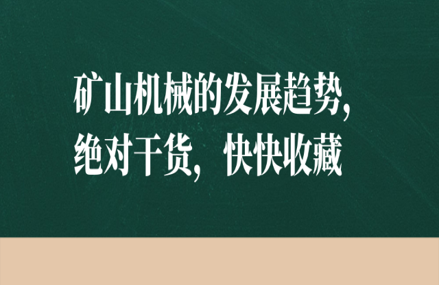 礦山機械的發(fā)展趨勢，絕對干貨，快快收藏