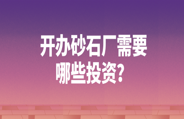 開辦砂石廠需要哪些投資？