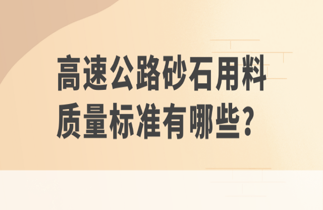 高速公路砂石用料質(zhì)量標(biāo)準(zhǔn)有哪些？