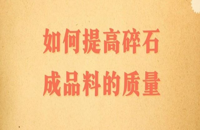 碎石成品料的質(zhì)量該如何提高？