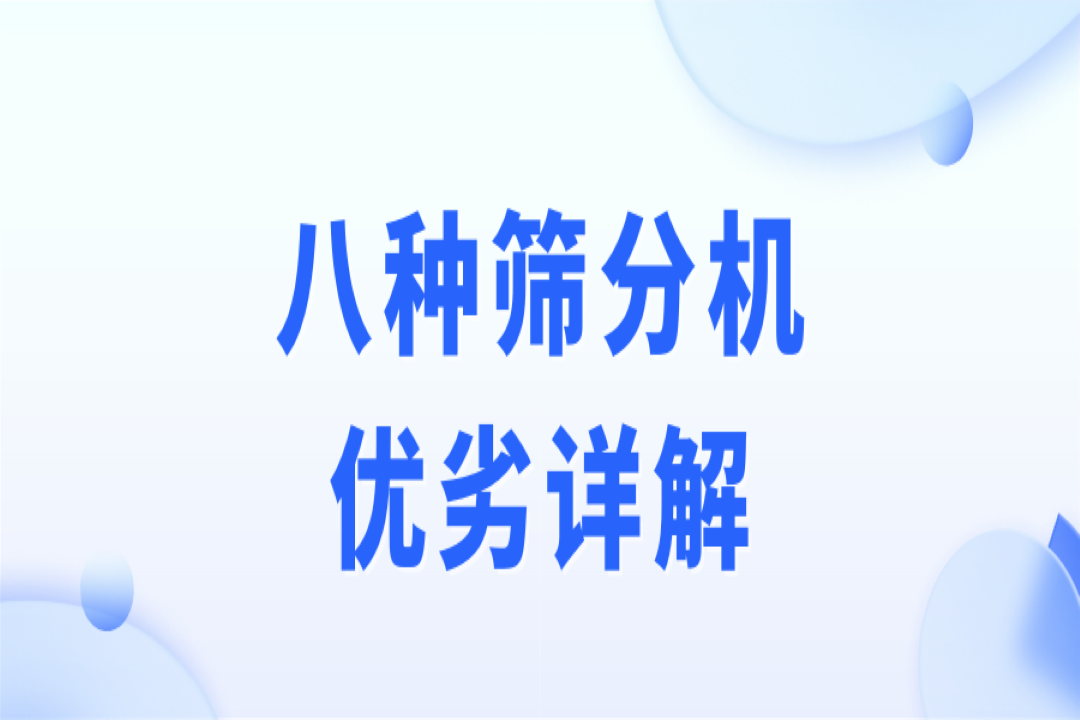 破碎、制砂、選礦作業(yè)，篩分流程不可少！8種篩分機(jī)優(yōu)劣詳解