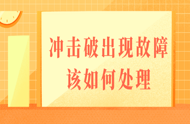 如果沖擊式破碎機(jī)出現(xiàn)故障，該如何處理