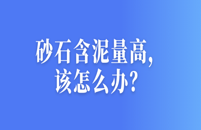 砂石含泥量高，該怎么辦？