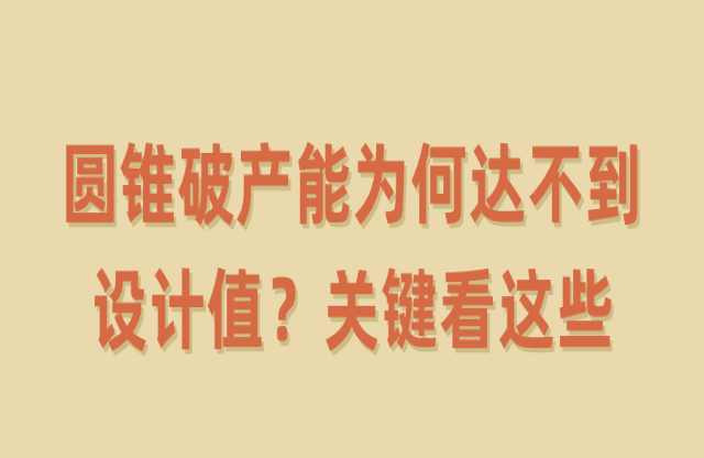圓錐破產(chǎn)能為何達不到設(shè)計值？