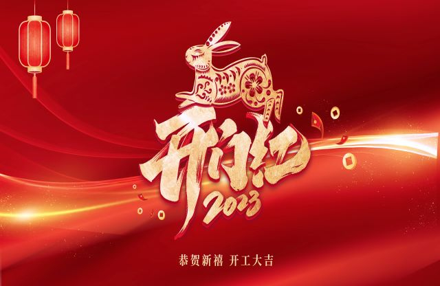 凝心聚力，奮力突破｜大宏立舉行2023年開(kāi)工動(dòng)員大會(huì)