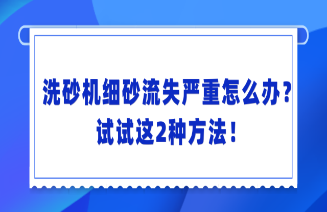 洗砂機(jī)洗砂流失嚴(yán)重怎么辦？