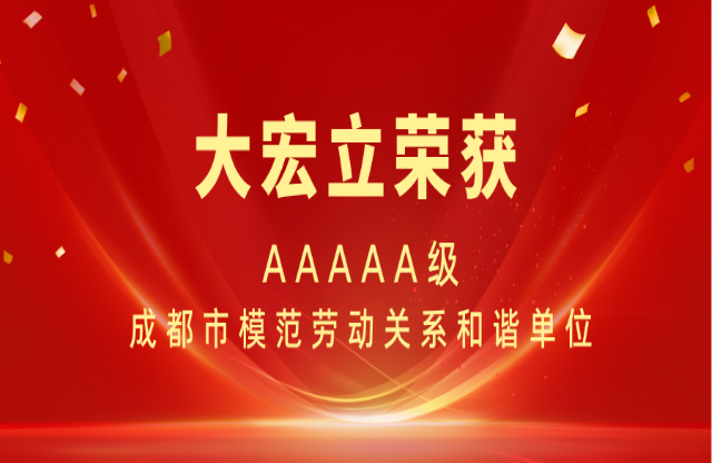 喜報(bào)|大宏立榮獲AAAAA級(jí)成都市模范勞動(dòng)關(guān)系和諧單位稱(chēng)號(hào)！