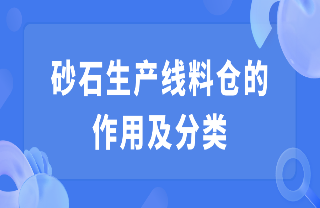 砂石生產(chǎn)線(xiàn)料倉(cāng)的作用及分類(lèi)