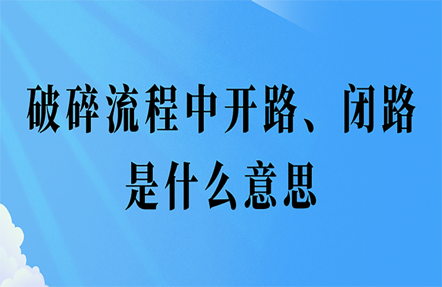 破碎流程中開(kāi)路、閉路是什么意思