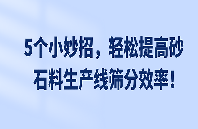 5個(gè)小妙招，輕松提高砂石料生產(chǎn)線篩分效率！