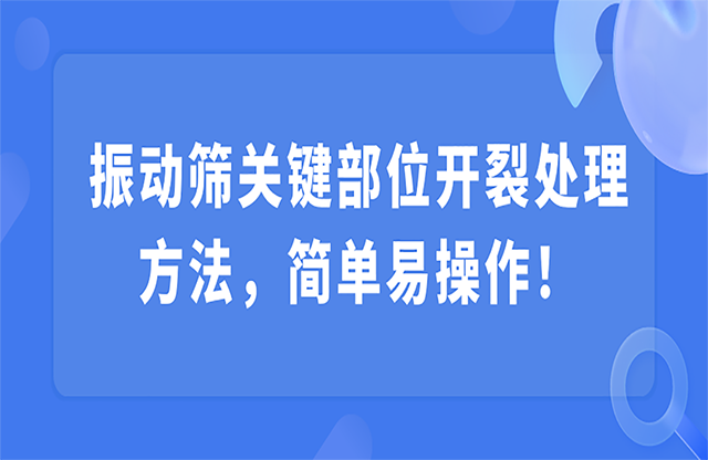 振動篩關(guān)鍵部位開裂，該怎么處理？