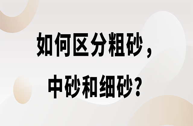 如何區(qū)分粗砂，中砂和細(xì)砂？生產(chǎn)精品機制砂用什么設(shè)備？