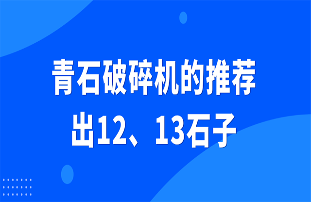 青石破碎機(jī)的推薦，出12、13石子