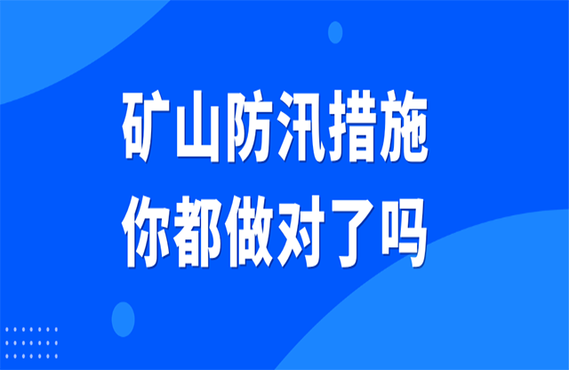 礦山防汛措施你都做對了嗎？