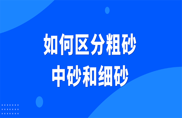 如何區(qū)分粗砂、中砂和細(xì)砂