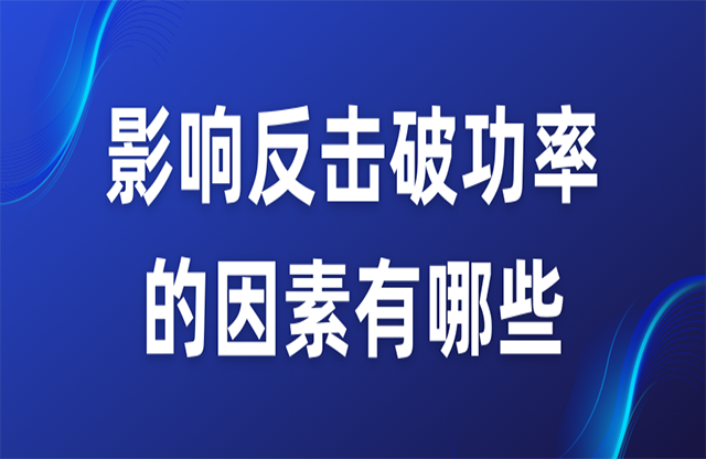 影響反擊破功率的因素有哪些？