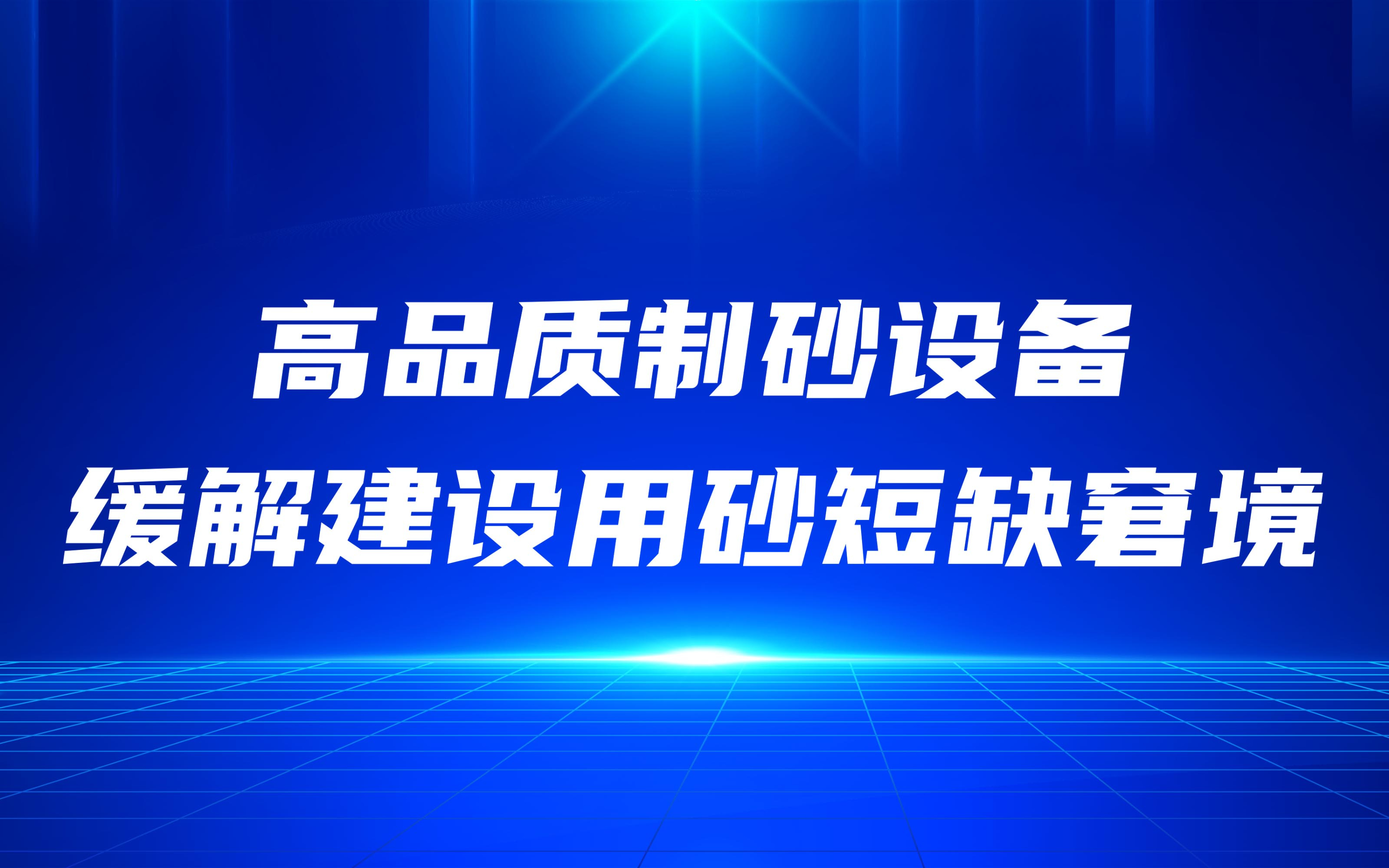 高品質(zhì)制砂設(shè)備，緩解建設(shè)用砂短缺窘境