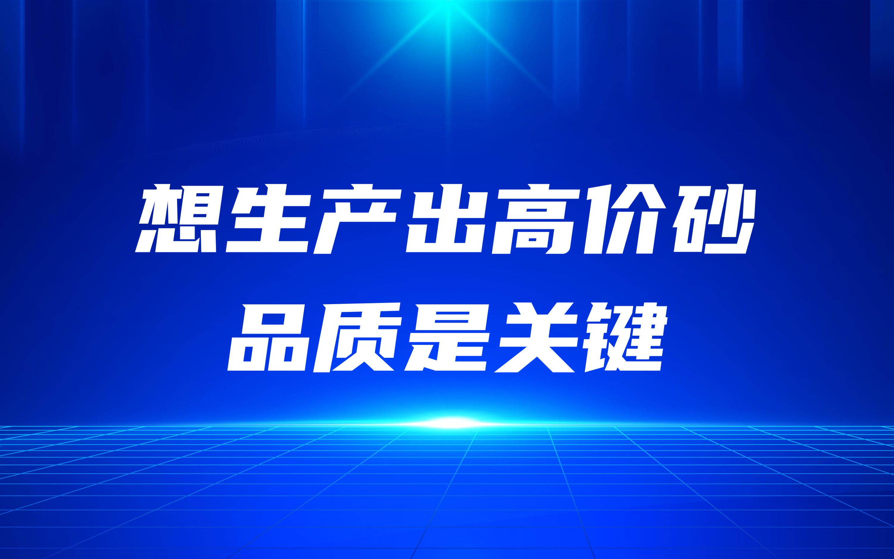 想生產(chǎn)出高價(jià)砂，品質(zhì)是關(guān)鍵