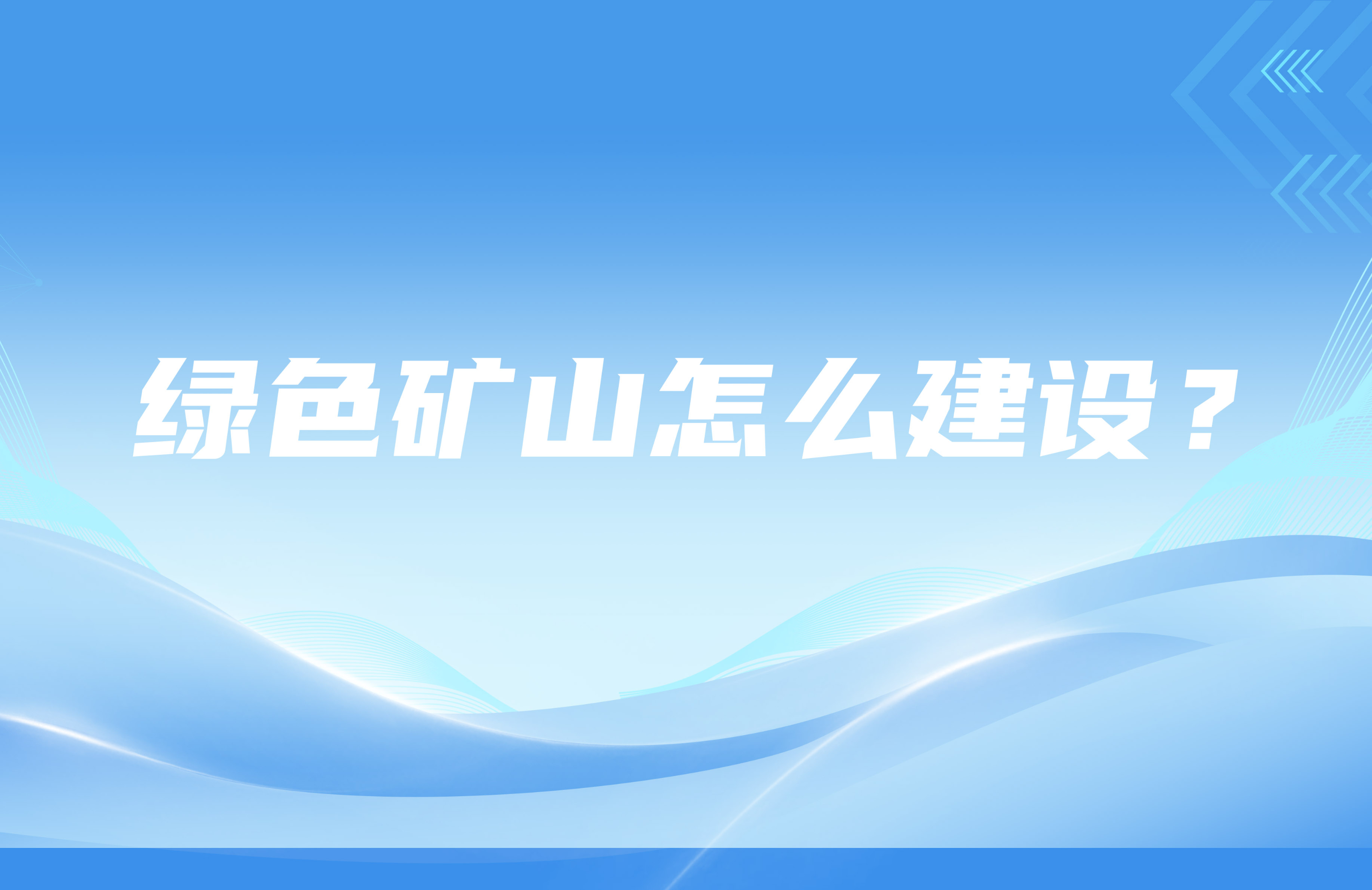 綠色礦山怎么建設(shè)？