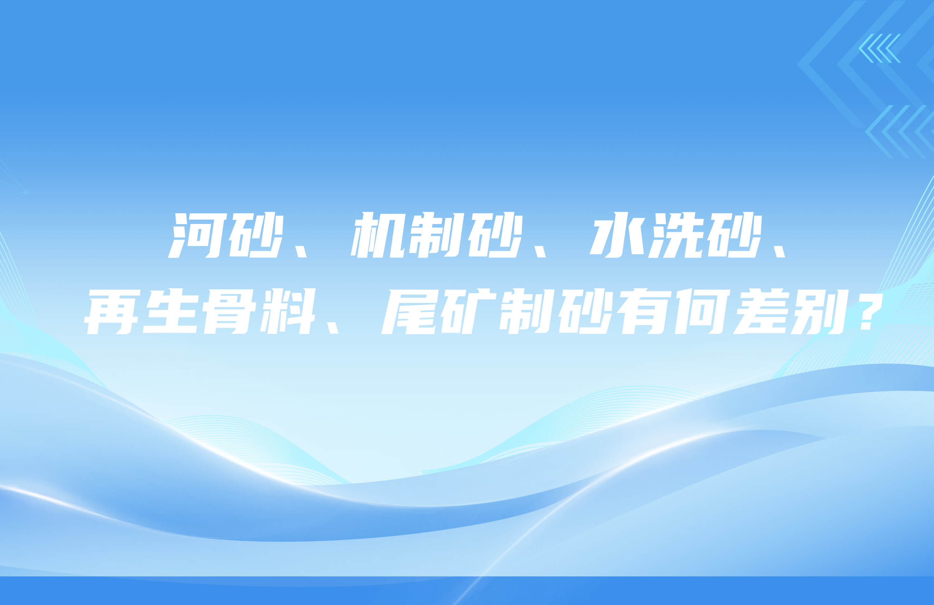 河砂、機(jī)制砂、水洗砂、再生骨料、尾礦制砂有何差別？